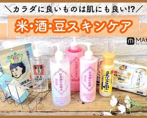 【米・酒・豆スキンケア】カラダに良いものは肌にも良い!?自分に合うのはどれ?