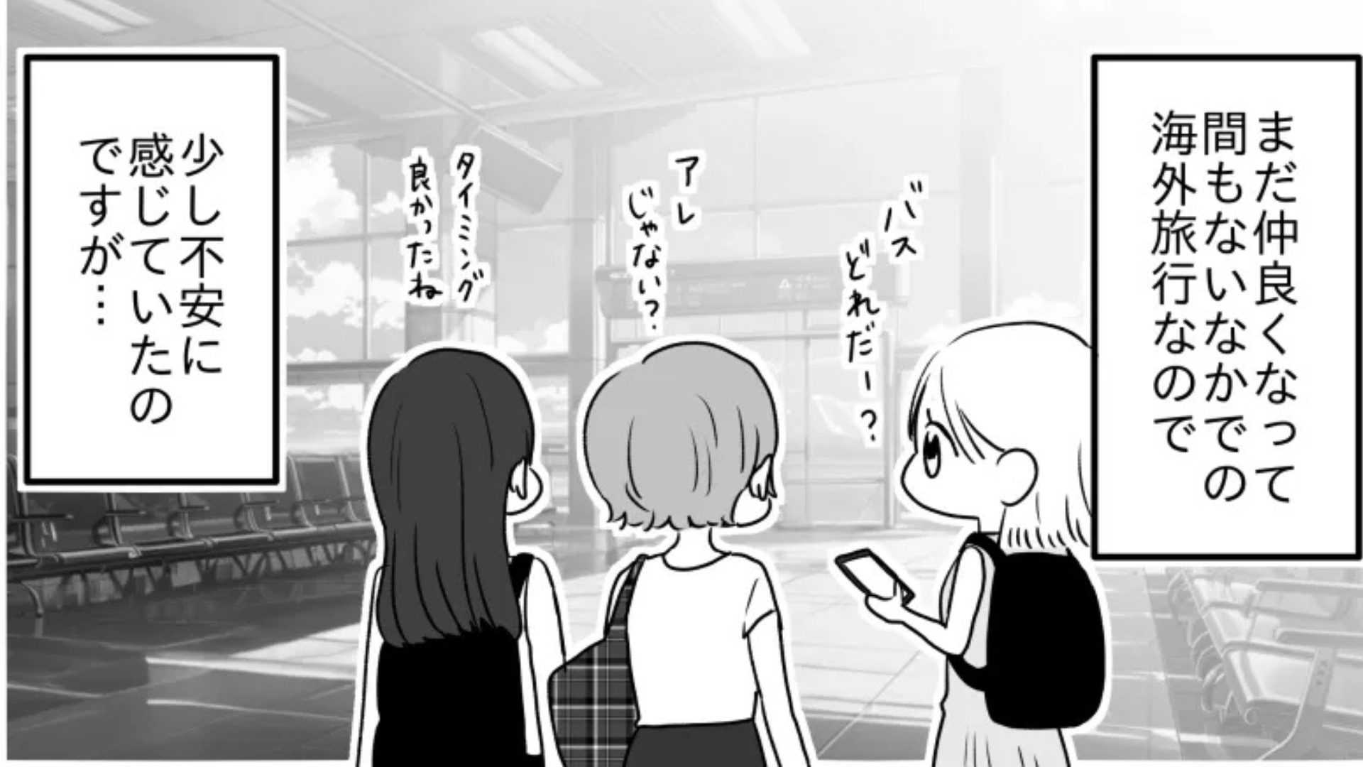 「ご機嫌取りしなきゃいけないの嫌だな」友だちと旅行へ。すると、【まさかのトラブル】が...！？