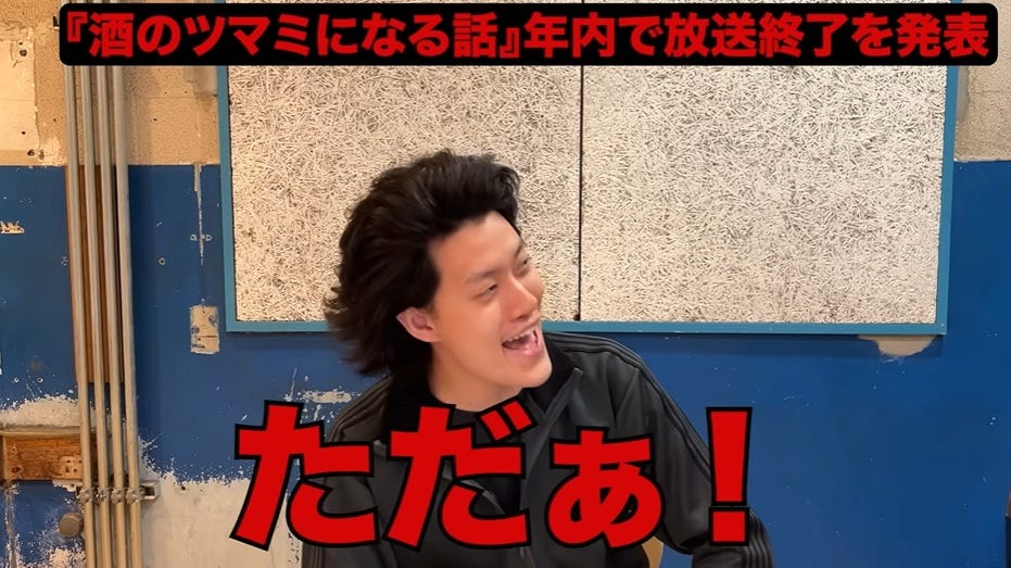 「酒のツマミになる話」終了…粗品が現場の実態を語る