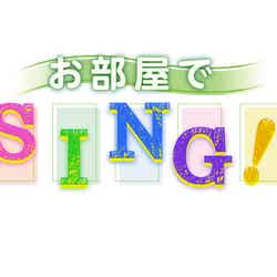 「お部屋でSING！」よりロゴ（C）NHK