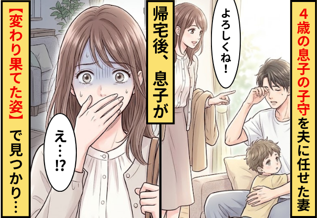 4歳の息子の子守を夫に任せた妻。帰宅後⇒息子が【変わり果てた姿】で見つかり…妻「なにがあったの…」