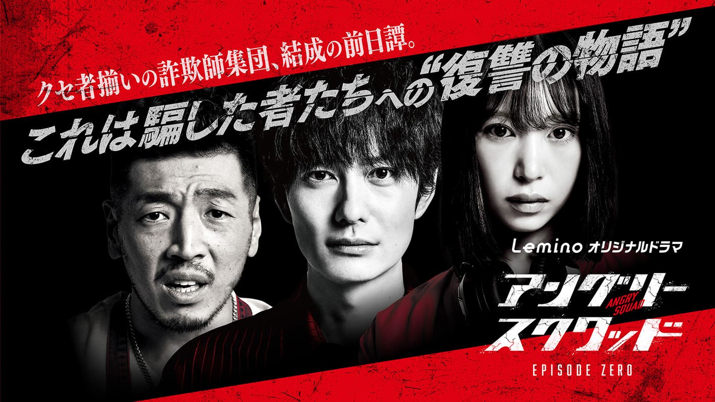 アングリースクワッド EPISODE ZERO(C)NTT DOCOMO, INC.