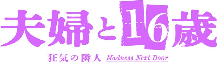 「夫婦と16歳~狂気の隣人~」(C)「夫婦と16歳」製作委員会