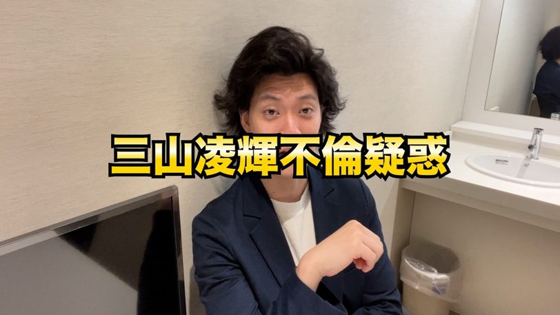 粗品、三山凌輝の不倫疑惑に「しゃべ金は俺たちのヒーロー」と絶賛