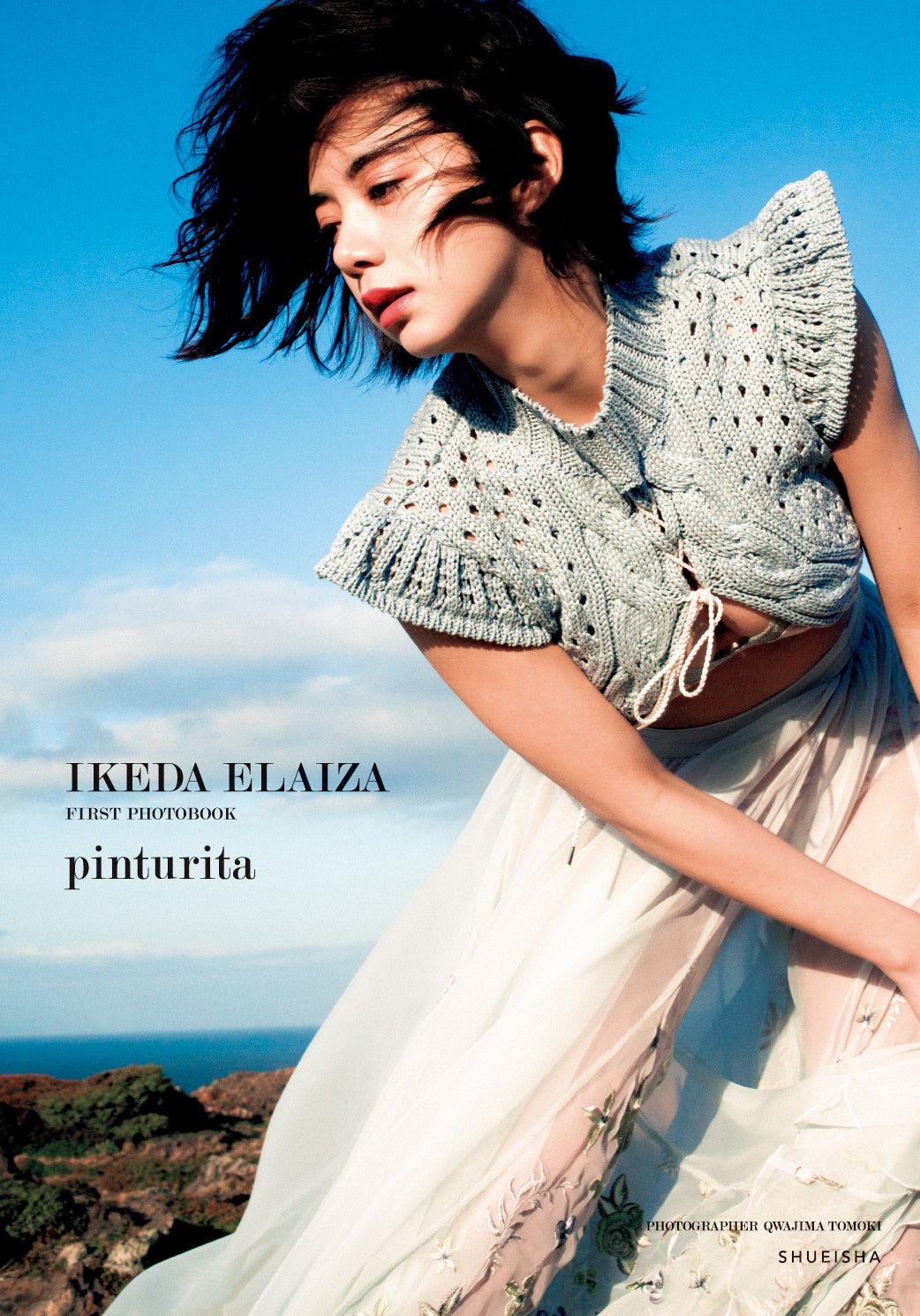 池田エライザ、色気溢れる美ボディ披露 ファースト写真集発売