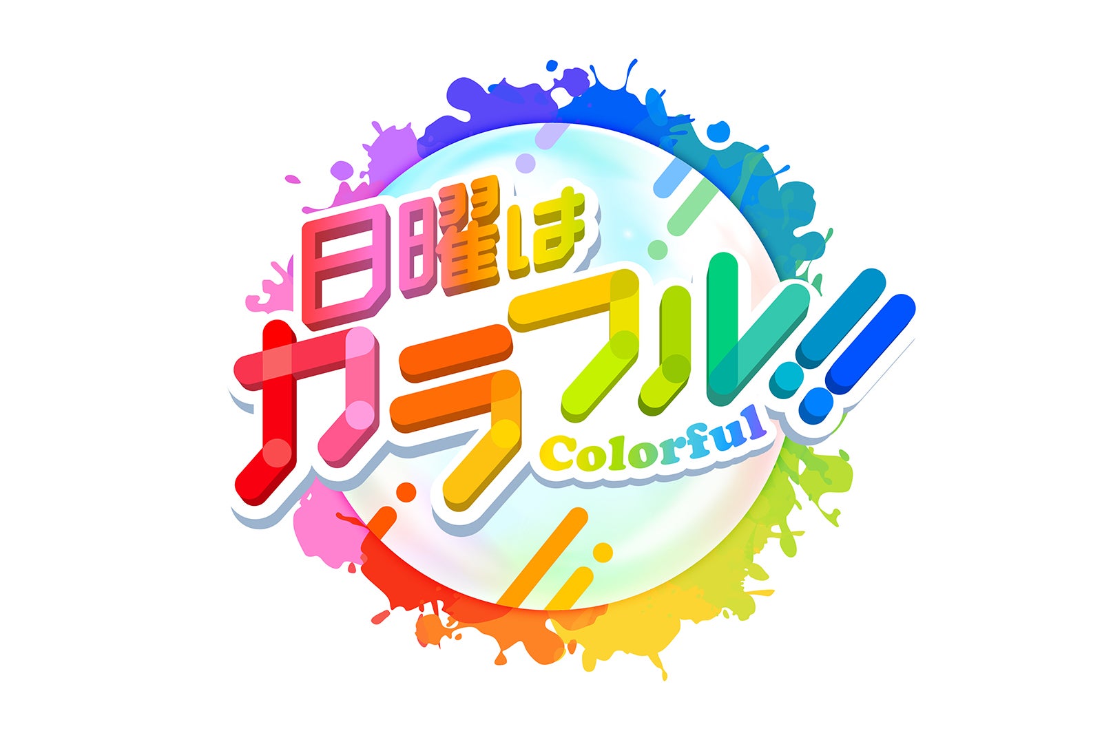「日曜はカラフル！！」ロゴ （提供画像）