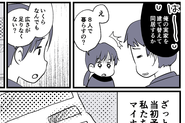 【同居はツラいよ】建て替え8人で暮らすと＋1500万円ローン【第32話まんが】#ママスタショート