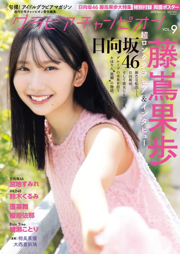 「グラビアチャンピオン」VOL.9(7月31日発売)表紙:藤嶌果歩(C)秋田書店