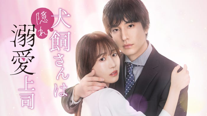 (C)「犬飼さんは隠れ溺愛上司」製作委員会
