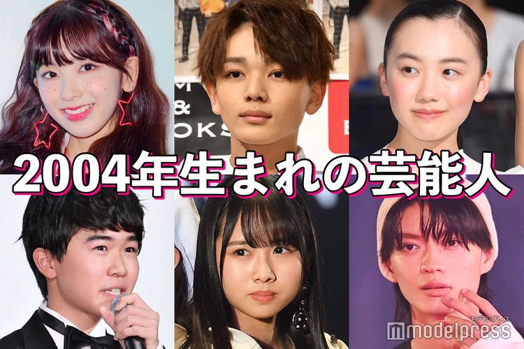 芦田愛菜 Niziuミイヒ リマ 日向坂46上村ひなの 04年生まれ の芸能人 モデルプレス 芦田愛菜 Niziuミイヒ リマ 日向坂46上村ひなの 04年生まれ の芸能人 モデルプレス