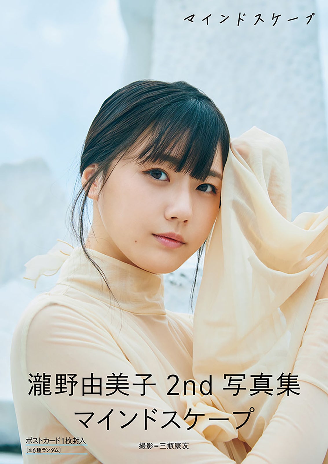 瀧野由美子2nd写真集「マインドスケープ」セブンネットショッピング限定カバー版表紙（画像提供：ワニブックス）