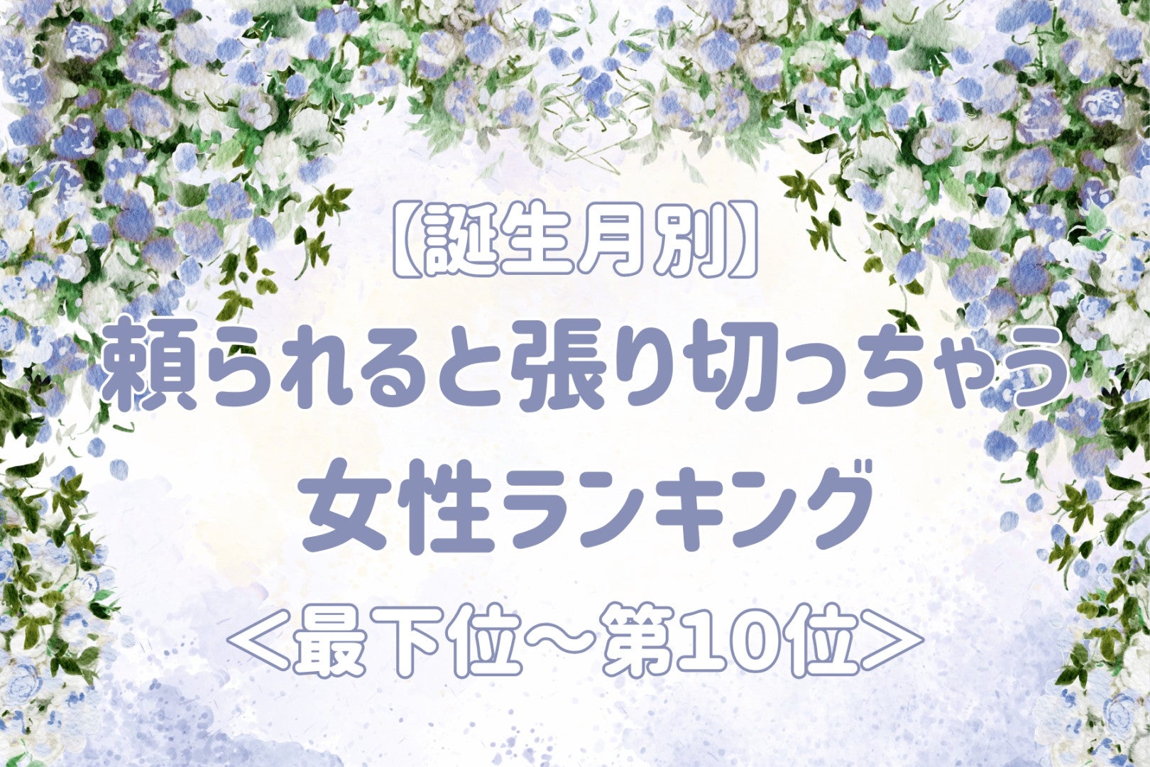 【誕生月別】頼られると張り切っちゃう女性ランキング＜最下位～第１０位＞