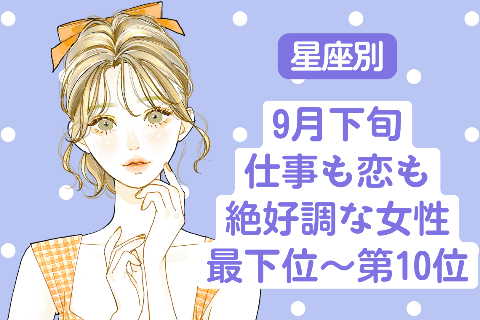 【星座別】9月下旬、仕事も恋も絶好調な女性ランキング＜最下位～第１０位＞