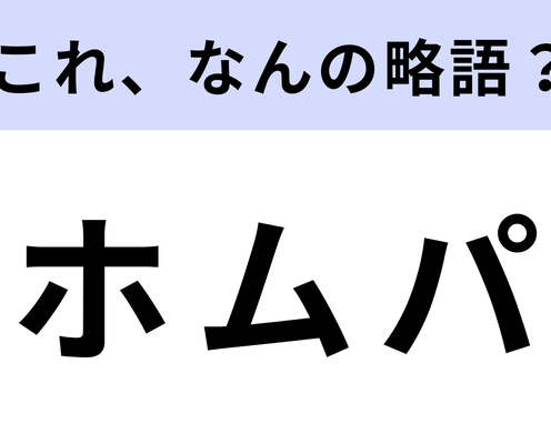 「ホムパ」はなんの略?すると楽しいこと!
