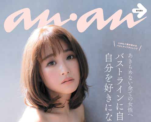 鈴木奈々「anan」裏表紙で“ふっくら美乳”披露 バストアップでコンプレックス克服