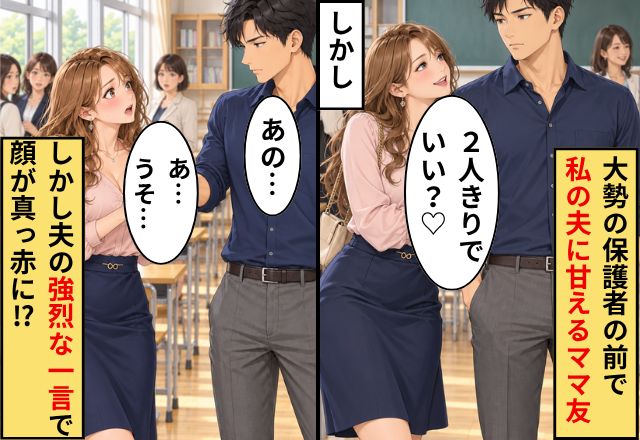 大勢の保護者の前で「2人きりでいい？♡」私の夫に甘えるママ友。しかし直後⇒夫の“強烈な一言”で「あ…うそ…」顔が真っ赤に！？