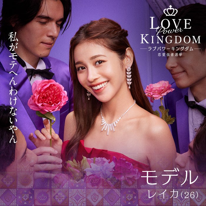 REIKA「LOVE POWER KINGDOM〜恋愛強者選挙〜」(C)AbemaTV,Inc
