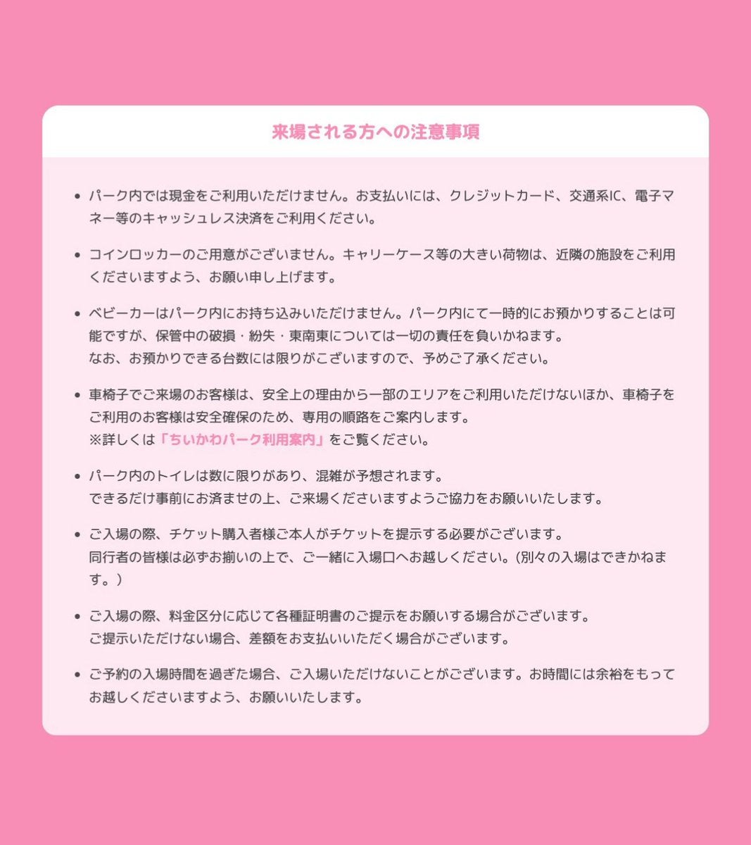 注意事項／「ちいかわパーク」公式Xより