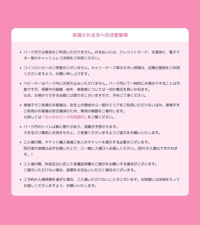 注意事項/「ちいかわパーク」公式Xより