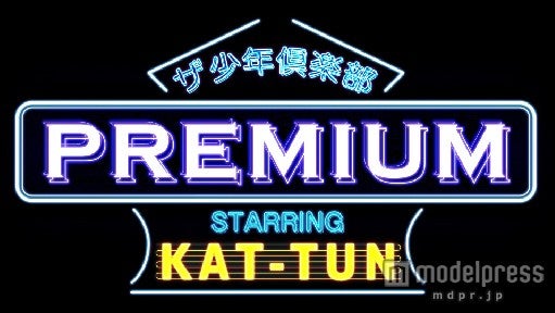 KAT-TUN、4人で初のレギュラー番組決定　コメント到着