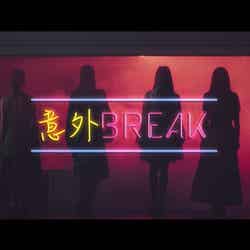 乃木坂46「意外BREAK」MVより（画像提供：ソニー・ミュージックレーベルズ）