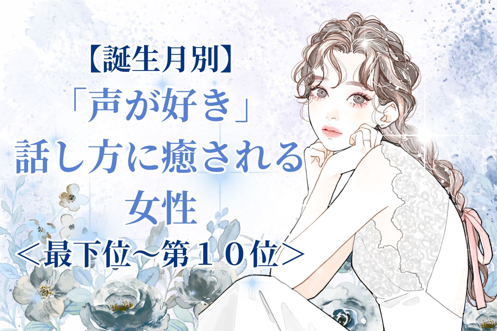 【誕生月別】「声が好き」話し方に癒される女性ランキング＜最下位～第１０位＞