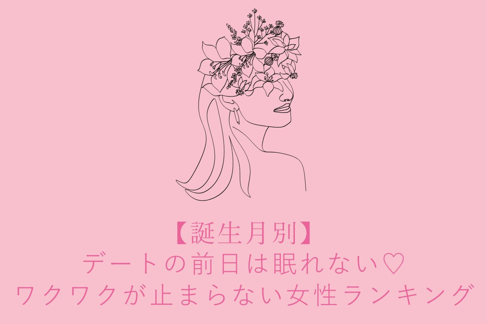 【誕生月別】デートの前日は眠れない♡ワクワクが止まらない女性ランキング＜第４位〜第６位＞