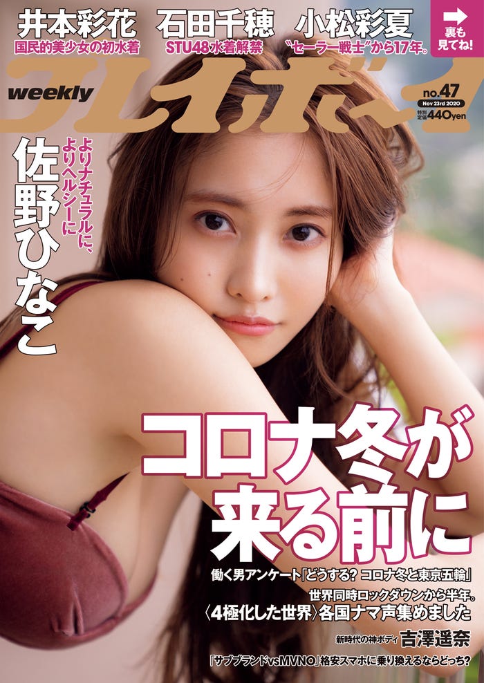 「週刊プレイボーイ」47号(11月9日発売)表紙:佐野ひなこ(C)中村和孝/週刊プレイボーイ