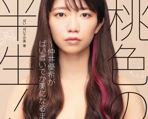 ぱいぱいでか美、一糸まとわぬ大胆“髪ブラ”