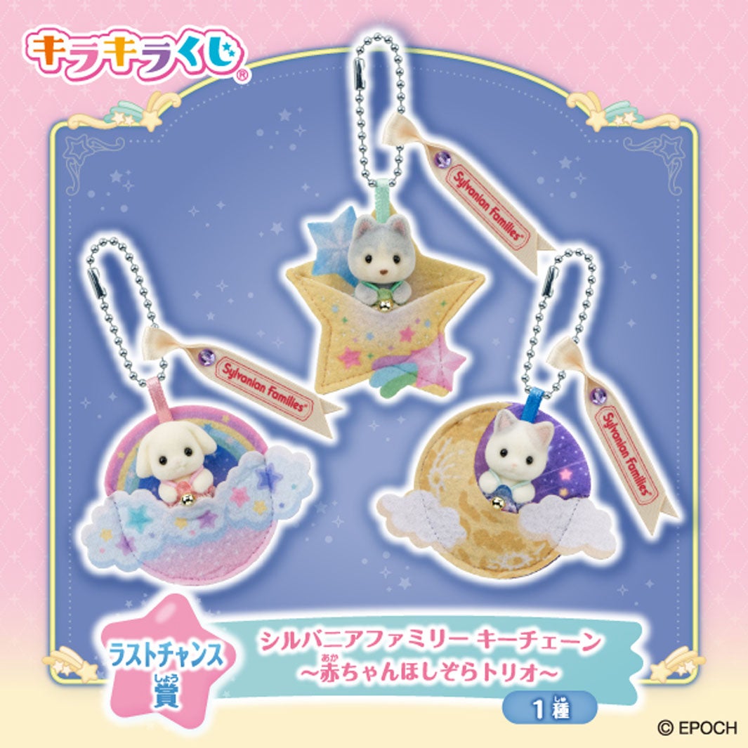 ラストチャンス賞：シルバニアファミリー キーチェーン 〜赤ちゃんほしぞらトリオ〜（C）EPOCH
