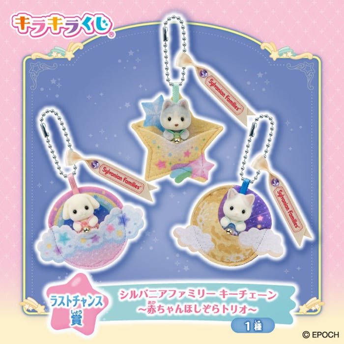 ラストチャンス賞:シルバニアファミリー キーチェーン 〜赤ちゃんほしぞらトリオ〜(C)EPOCH