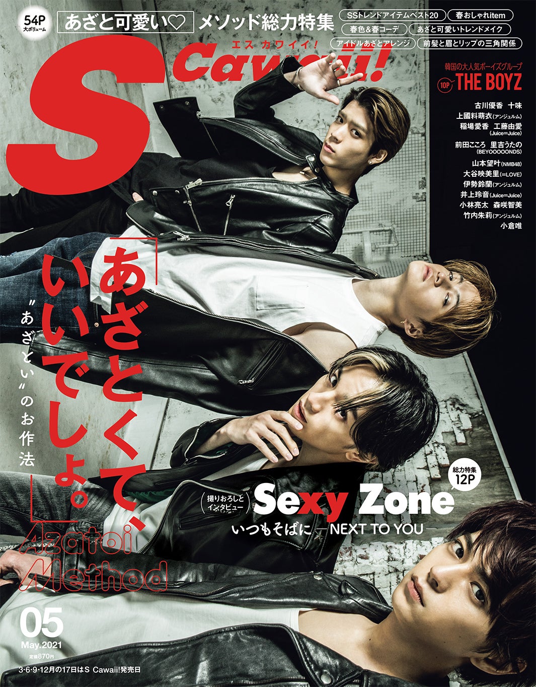 「S Cawaii!」5月号（3月17日発売）表紙：Sexy Zone 発行／主婦の友インフォス 発売／主婦の友社
