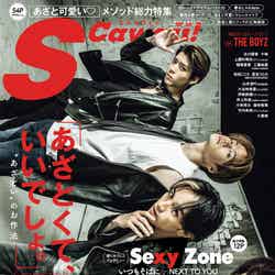 「S Cawaii!」5月号（3月17日発売）表紙：Sexy Zone 発行／主婦の友インフォス 発売／主婦の友社