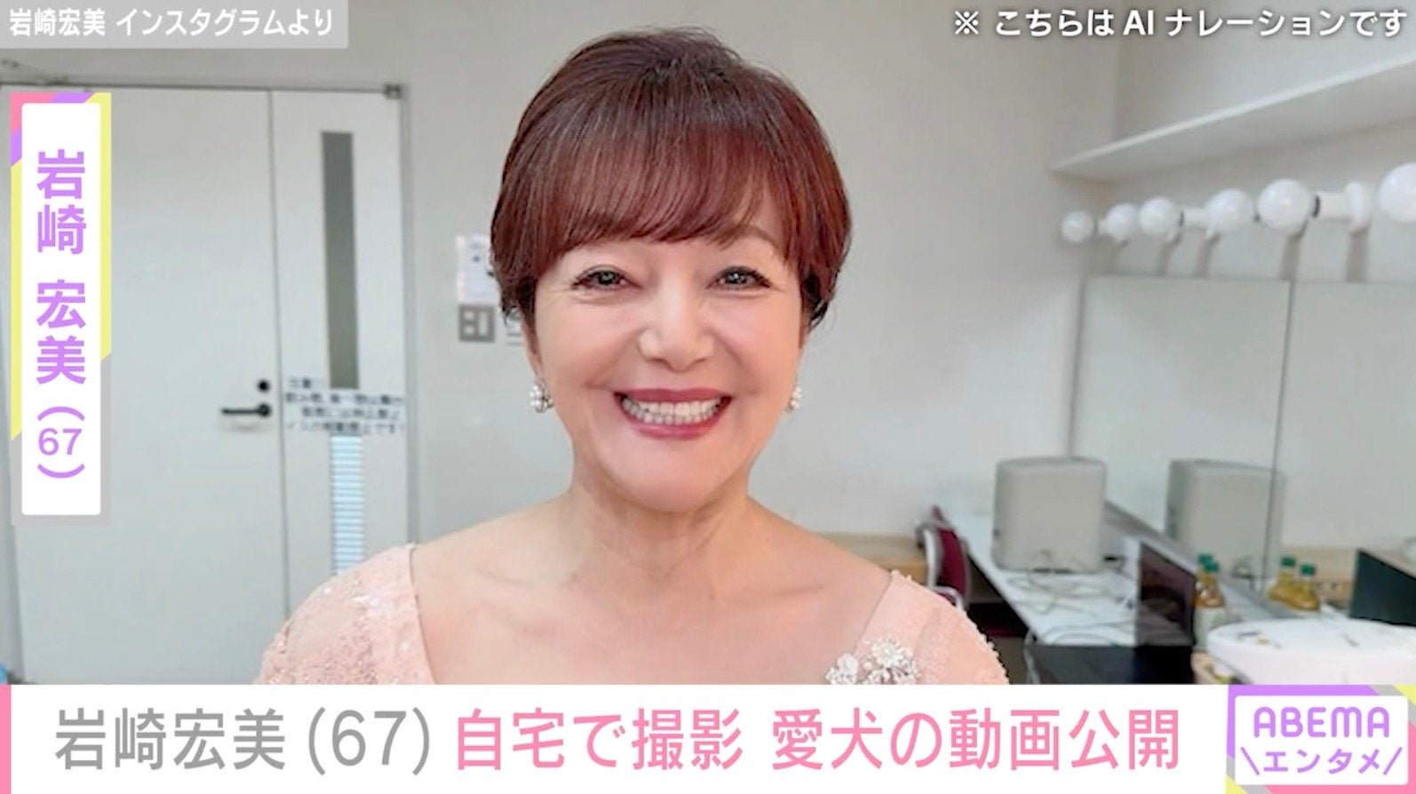 孫の顔出しが話題・岩崎宏美（67）、生活感あふれる自宅で愛犬と“会話”