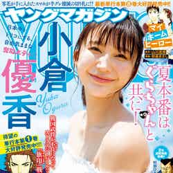 「週刊ヤングマガジン」32号 表紙：小倉優香（C）舞山秀一／ヤングマガジン
