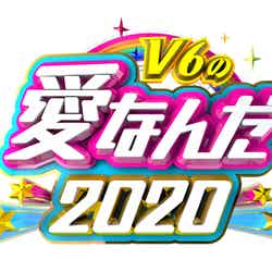 「V6の愛なんだ2020」ロゴ（C）TBS