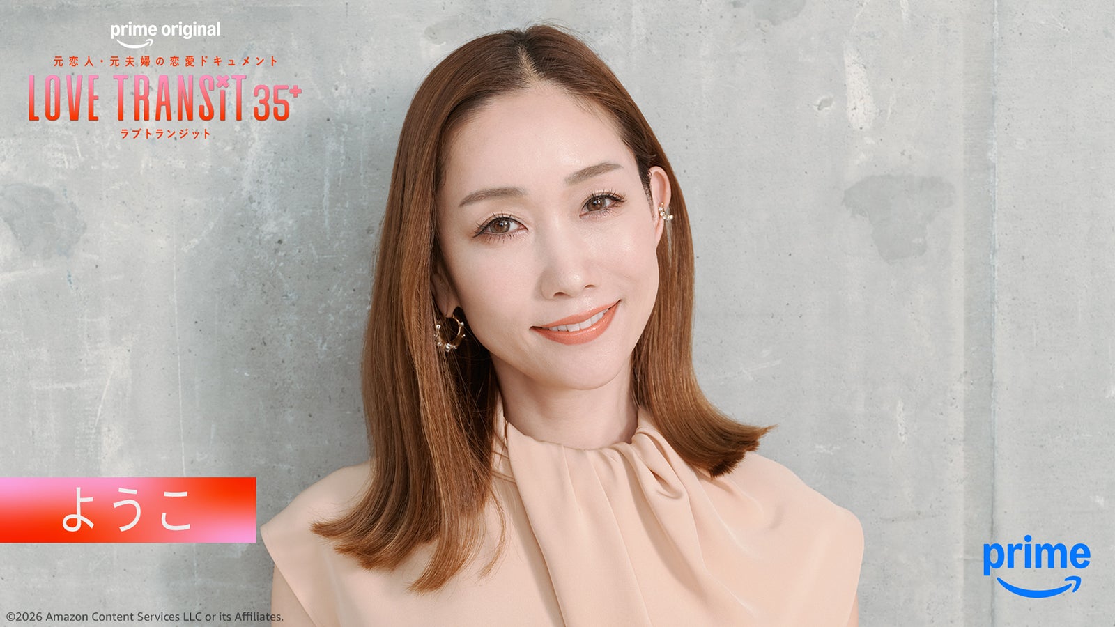 ようこ「ラブ トランジット 35+」（C）2026 Amazon Content Services LLC or its Affiliates.