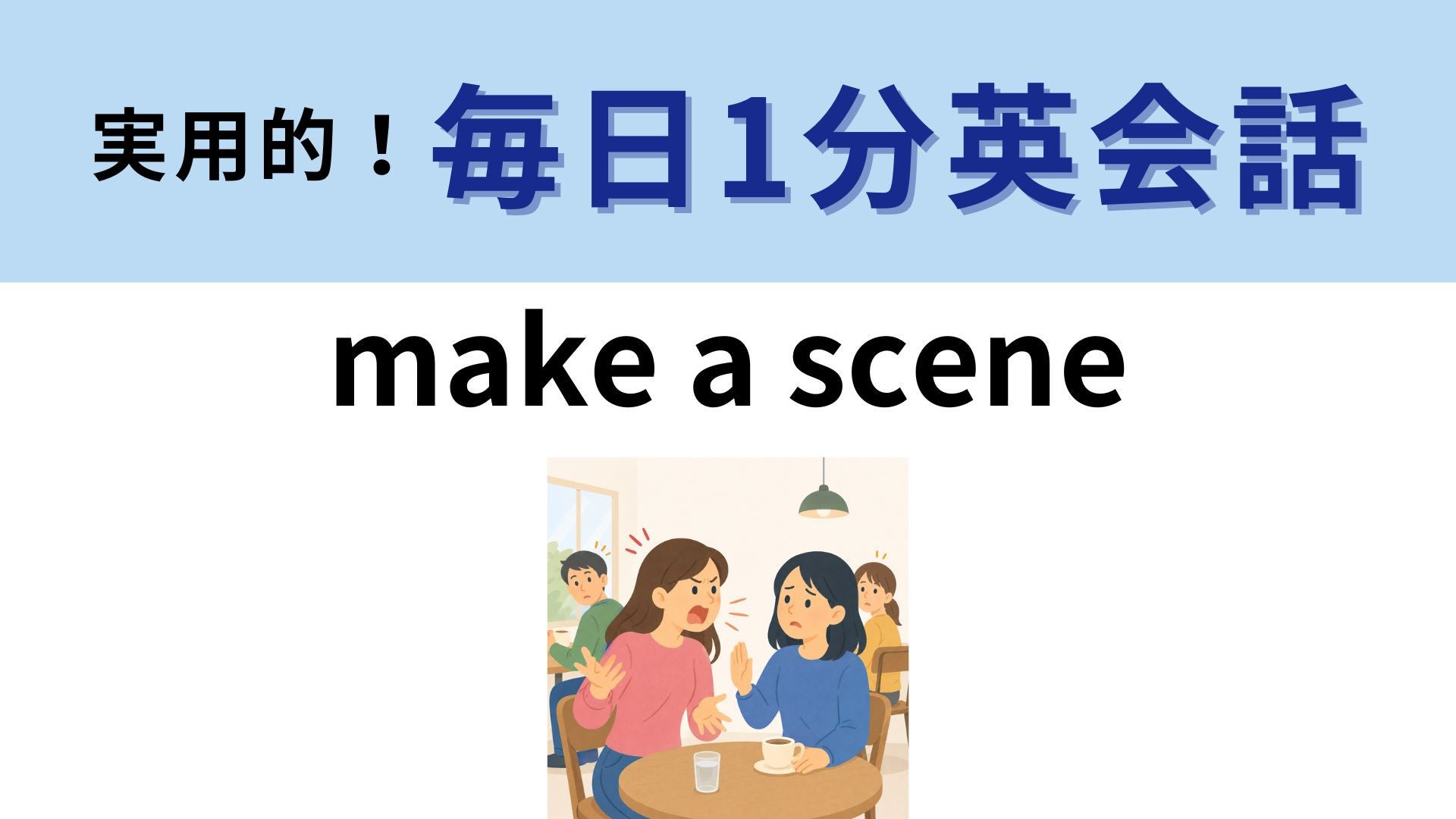 「make a scene」の意味は？「シーンを作る」ではありません！【1分英会話】