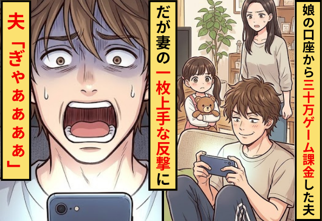 娘の口座から30万円を抜きゲーム課金した夫！だが妻の【一枚上手な反撃】に…夫「ぎゃぁぁぁぁ」