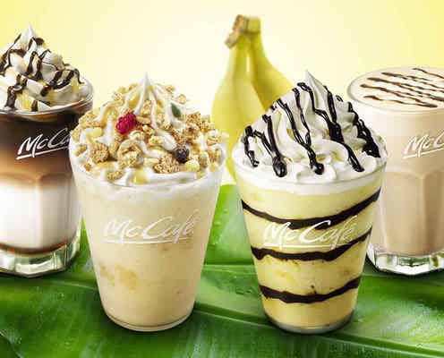 マックカフェ、人気のバナナドリンクが今年も登場 新スムージーがラインナップ