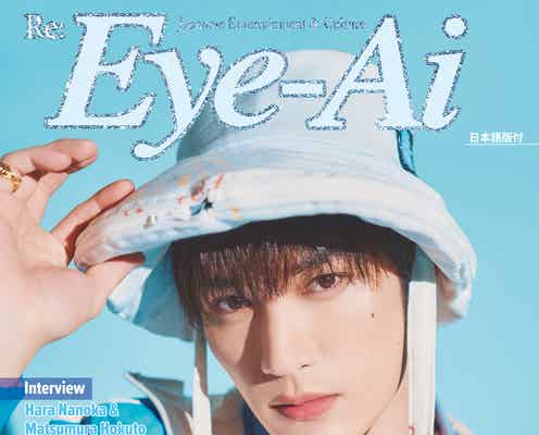 SixTONESジェシー、海外視点に立ったトーク「Eye-Ai」単独表紙登場