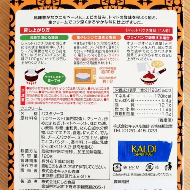 ウニクリームの材料とカロリー表示