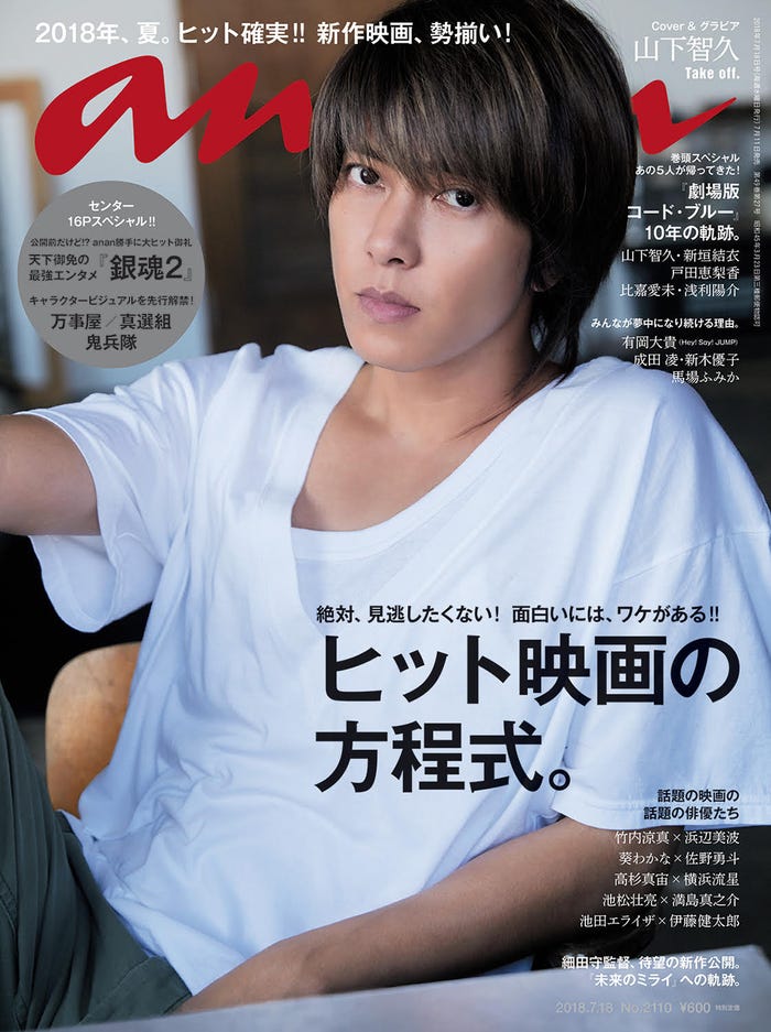 『anan』2110号(7月11日発売)/表紙:山下智久(C)マガジンハウス