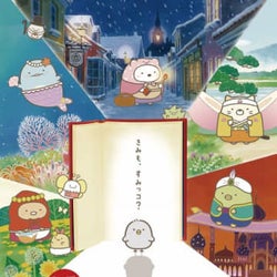 映画『すみっコぐらし』前週比150%!勢い止まらず