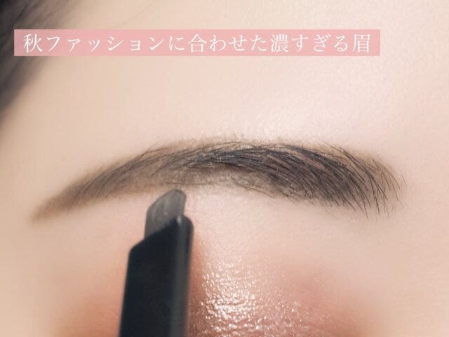 NG　やらない方がいい　秋メイク　アイブロウ　