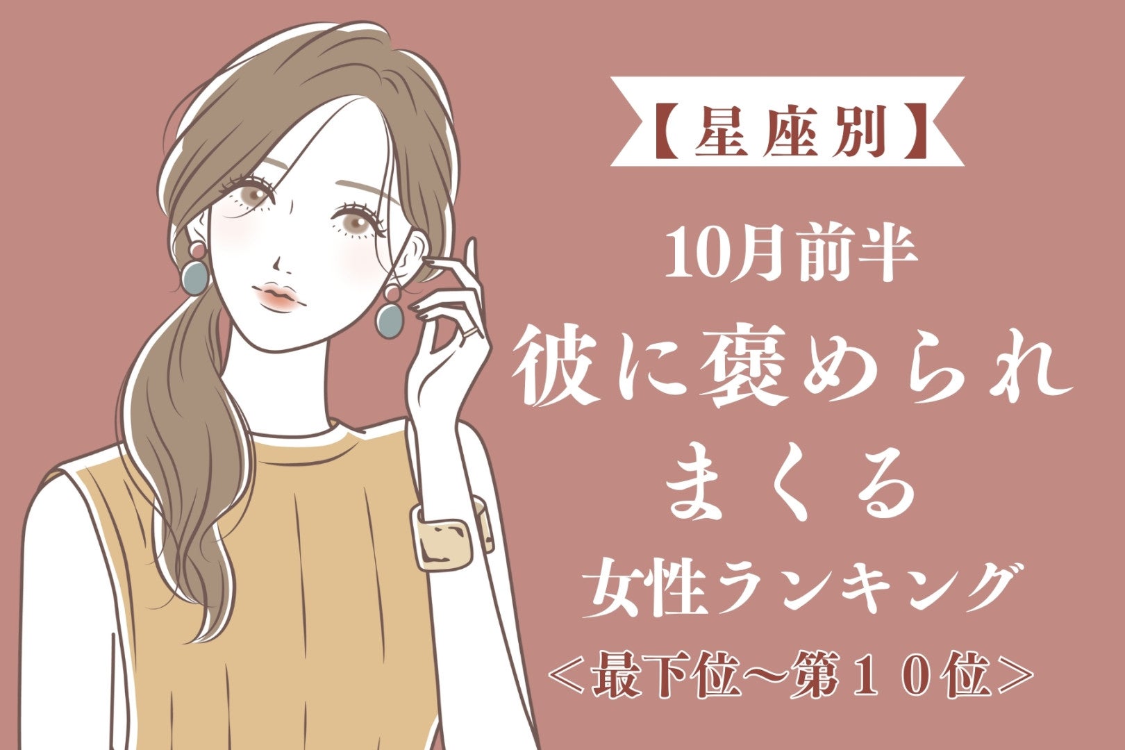 【星座別】10月前半、彼が褒め言葉をくれる女性ランキング＜最下位～第１０位＞