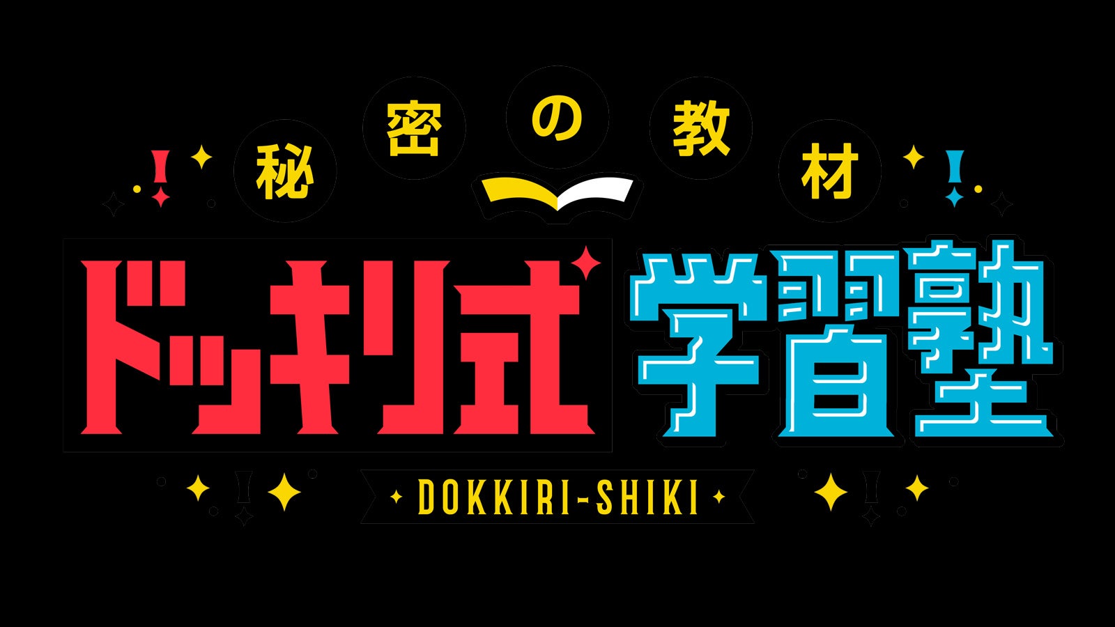 『秘密の教材 ドッキリ式学習塾』（C）テレビ朝日