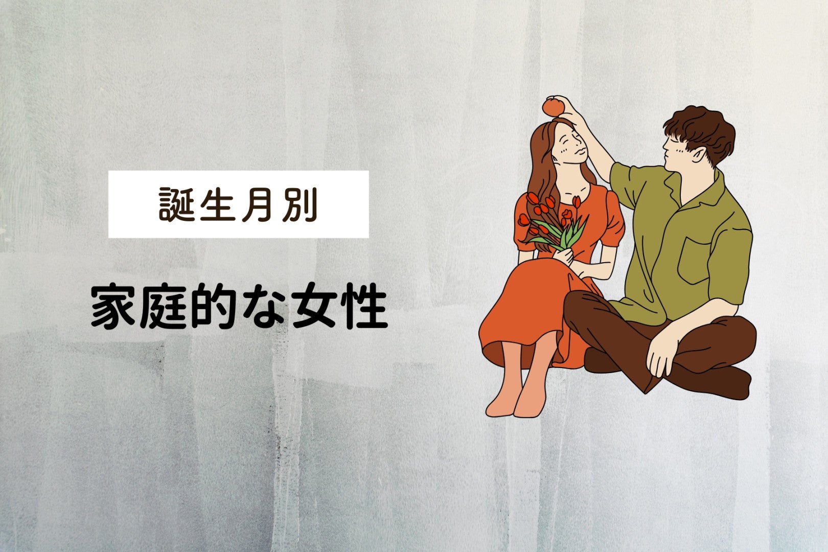 【誕生月別】子どもが大好き！家庭的な女性ランキング＜最下位～第１０位＞