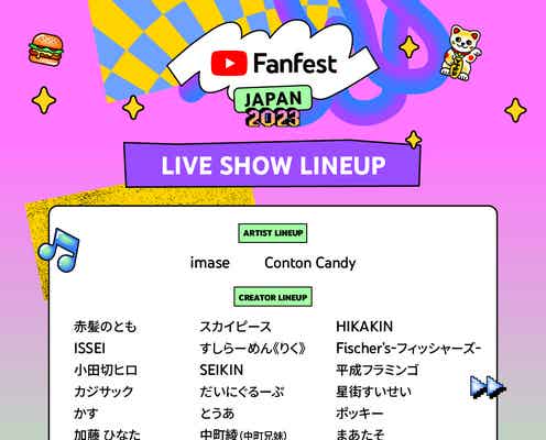 中町綾・ばんばんざい・夜のひと笑いら「YouTube Fanfest Japan 2023」最終ラインナップ発表 レッドカーペットも決定