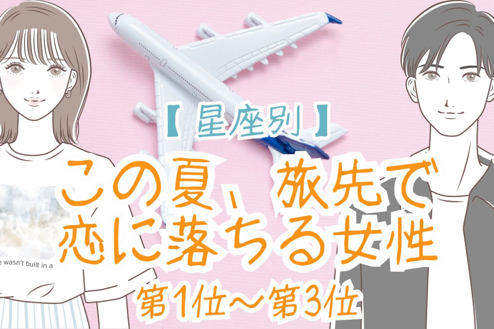 【星座別】この夏、旅先で恋に落ちる女性ランキング＜第１位～第３位＞